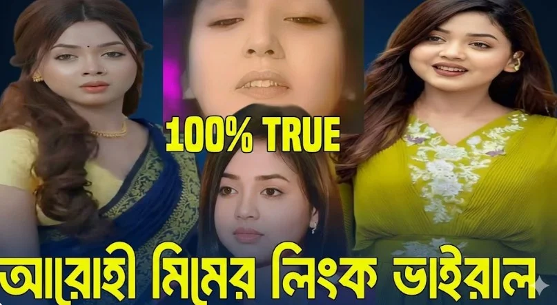 আরোহী মিমের ভাইরাল লিংক ৩ মিনিট ২৪ সেকেন্ড